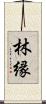林縁 Scroll