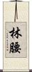 林腰 Scroll