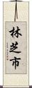 林芝市 Scroll