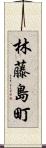 林藤島町 Scroll