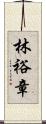 林裕章 Scroll