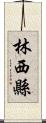 林西縣 Scroll