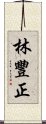 林豐正 Scroll