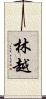 林越 Scroll