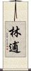 林逋 Scroll