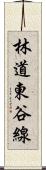 林道東谷線 Scroll