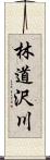 林道沢川 Scroll