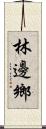 林邊鄉 Scroll
