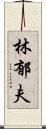 林郁夫 Scroll