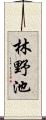 林野池 Scroll