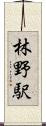 林野駅 Scroll