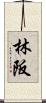 林阪 Scroll