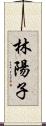 林陽子 Scroll