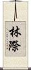 林際 Scroll