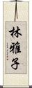 林雅子 Scroll