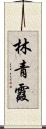 林青霞 Scroll