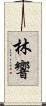 林響 Scroll