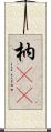枘(oK) Scroll
