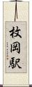 枚岡駅 Scroll