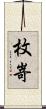 枚嵜 Scroll