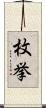 枚挙 Scroll