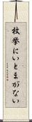 枚挙にいとまがない Scroll