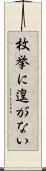 枚挙に遑がない Scroll