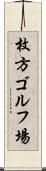 枚方ゴルフ場 Scroll