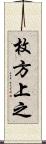 枚方上之 Scroll