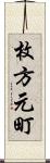 枚方元町 Scroll