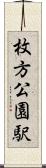 枚方公園駅 Scroll
