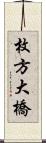 枚方大橋 Scroll