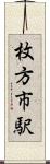 枚方市駅 Scroll