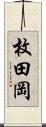 枚田岡 Scroll