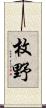 枚野 Scroll