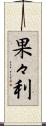 果々利 Scroll