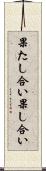 果たし合い Scroll