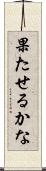 果たせるかな Scroll