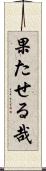 果たせる哉 Scroll
