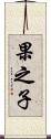 果之子 Scroll