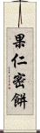 果仁密餅 Scroll