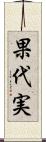 果代実 Scroll