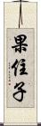 果住子 Scroll