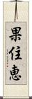 果住恵 Scroll