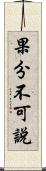 果分不可說 Scroll