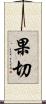 果切 Scroll