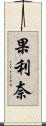 果利奈 Scroll