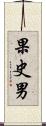 果史男 Scroll
