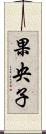 果央子 Scroll