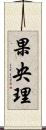 果央理 Scroll